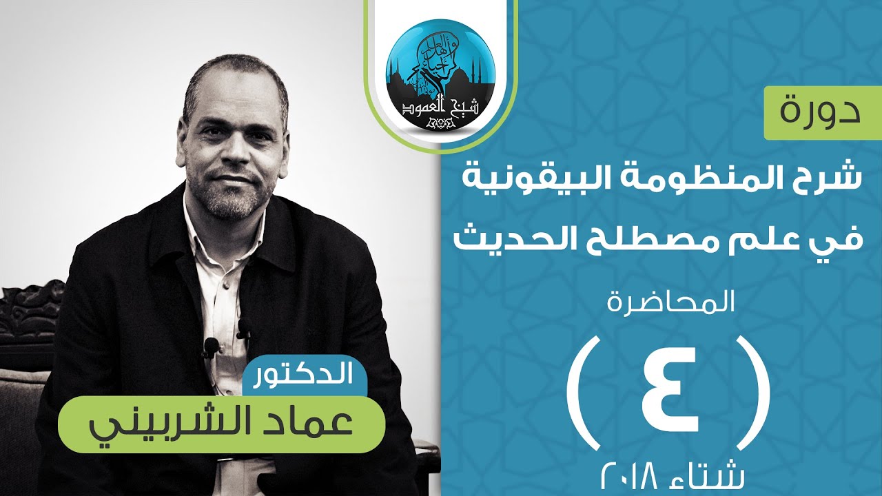 شرح المنظومة البيقونية في علم مصطلح الحديث | المحاضرة الرابعة | الدكتور عماد الشربيني