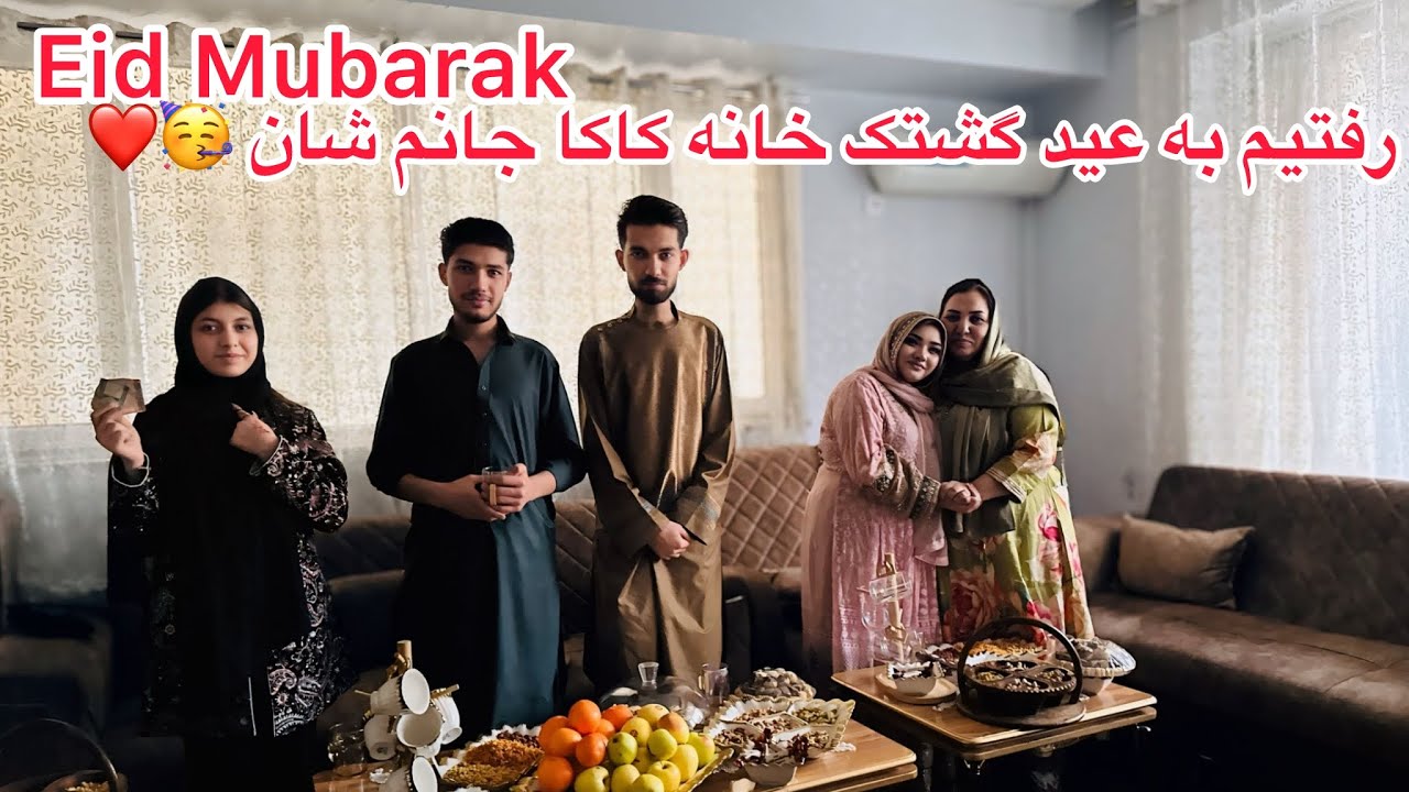 ولاگ فامیلی ما / عیدی گرفتن از عباس 😂 رفتیم به عید گشتک خانه کاکا جانم شان / مهمان های ما امد 🥰