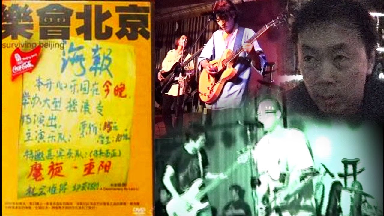 乐会北京  樂會北京  Surviving Beijing 【纪录片】