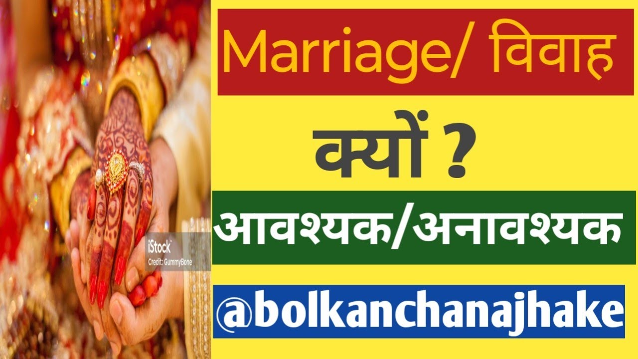 Marriage/विवाह/क्यों आवश्यक और अनावश्यक/@ASTRONVAASTU 