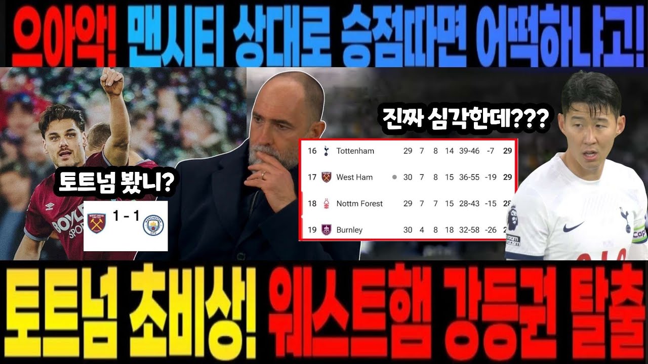 [속보] 토트넘 초비상! 웨스트햄 강등권 탈출! 웨스트햄 맨시티 상대로 승점 1점 획득 상승세 미쳤다 (손흥민 떠나고 토트넘 강등 현실화 ㄷㄷ)