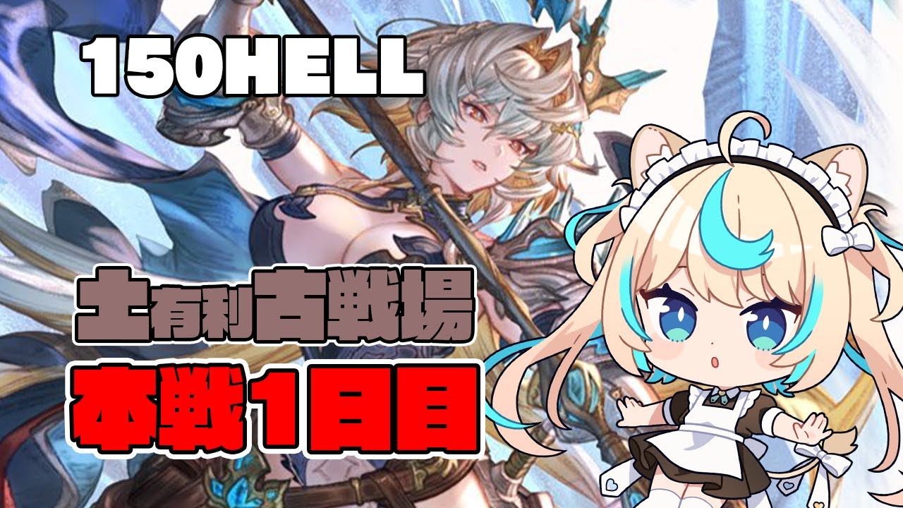 【150hell】土有利古戦場　本戦1日目夜【グランブルーファンタジー】【VTuber #獅堂リオ】