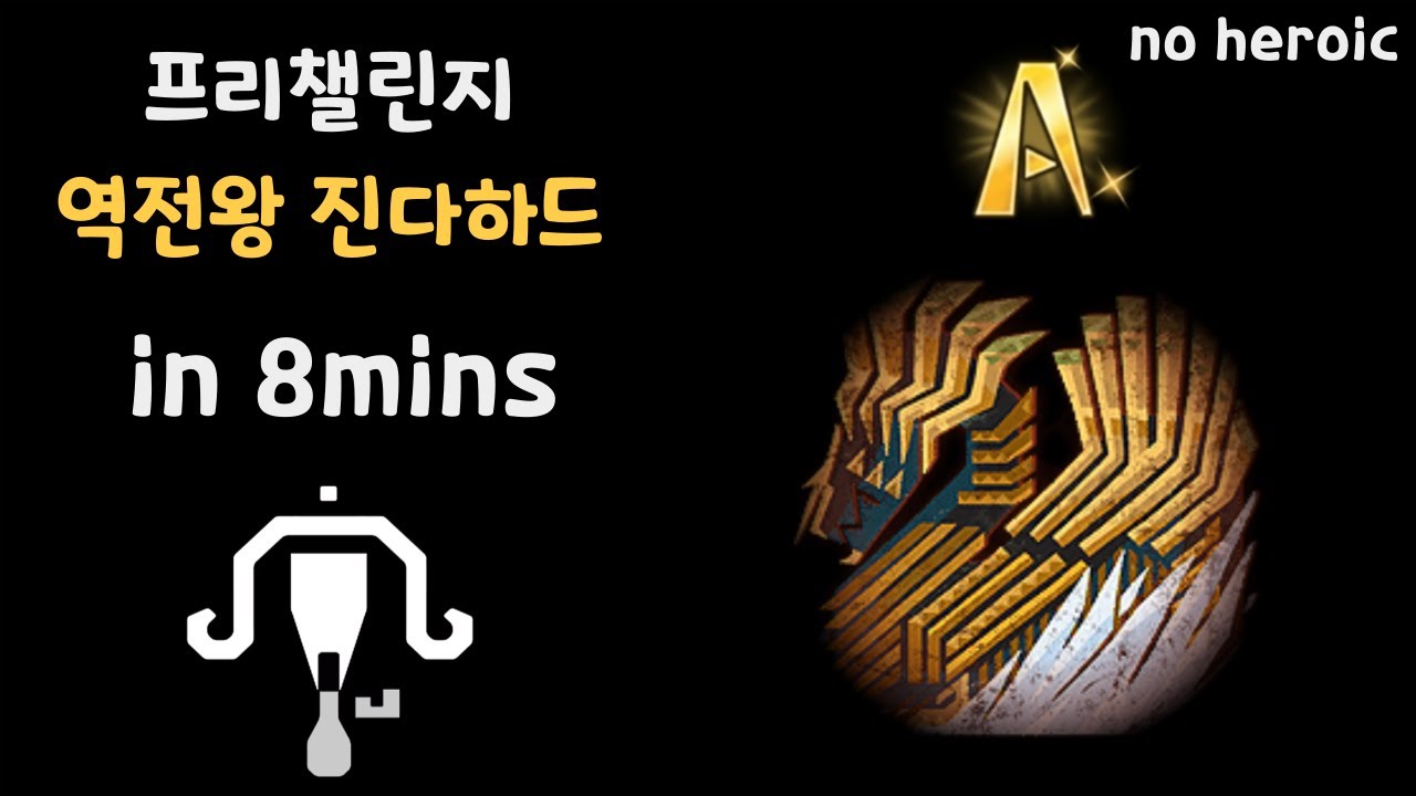 [MHwilds] 프리챌린지 역전왕 진다하드 라보 솔플 A랭크
