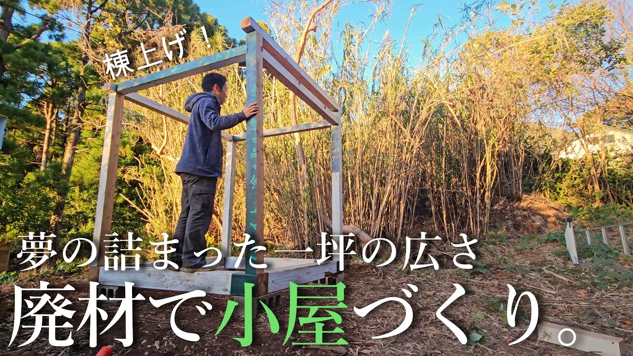 【ホームレス脱却への道#10】廃材小屋づくり、釘を使わず組み立てたい。