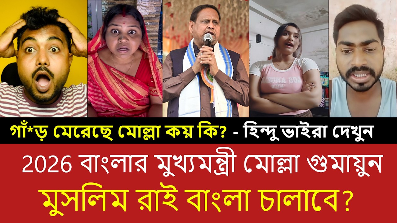 ২০২৬ এ বাংলার নতুন মুখ্যমন্ত্রী কে? হুমায়ুনের বক্তব্য ঘিরে শুরু বিতর্ক!