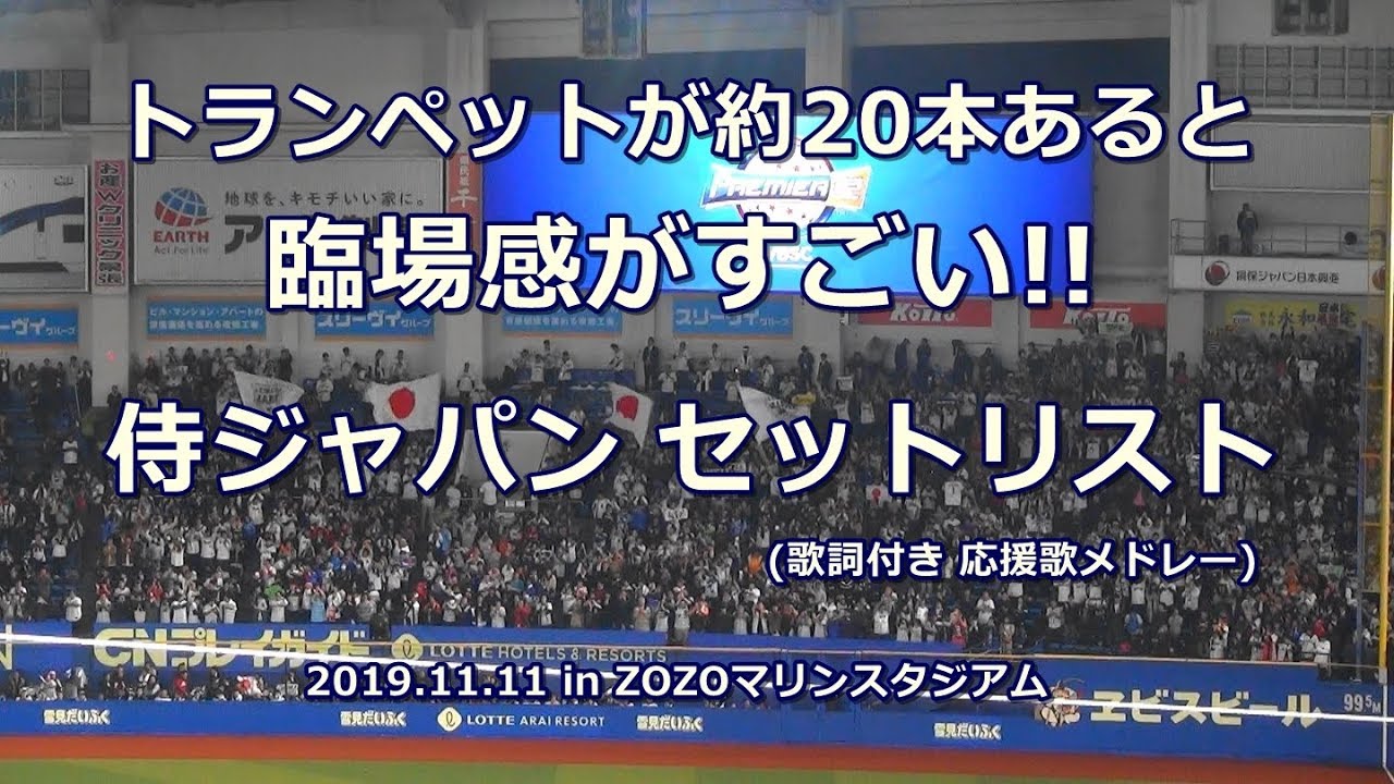 【歌詞付き】2019.11.11 侍ジャパン 応援歌 セットリスト（応援歌メドレー） プレミア12 in ZOZOマリンスタジアム