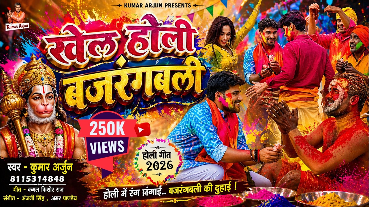 #Video होली गीत 2026 | New #Holi Song 2026 | Khele Holi Bajarang Bali | Kumar Arjun | Bhakti Holi