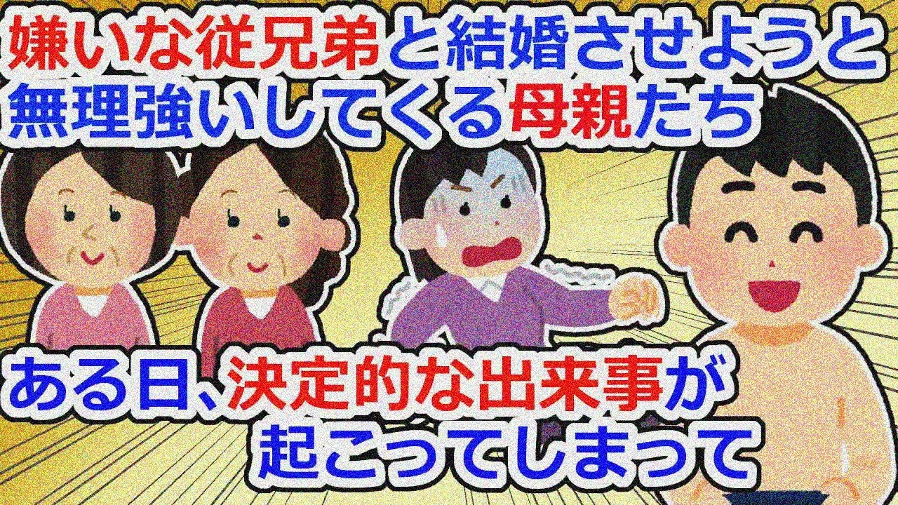 母親同士仲良しで子供に結婚しろ！迷惑ママのせいでトンデモ展開【2chスレ】