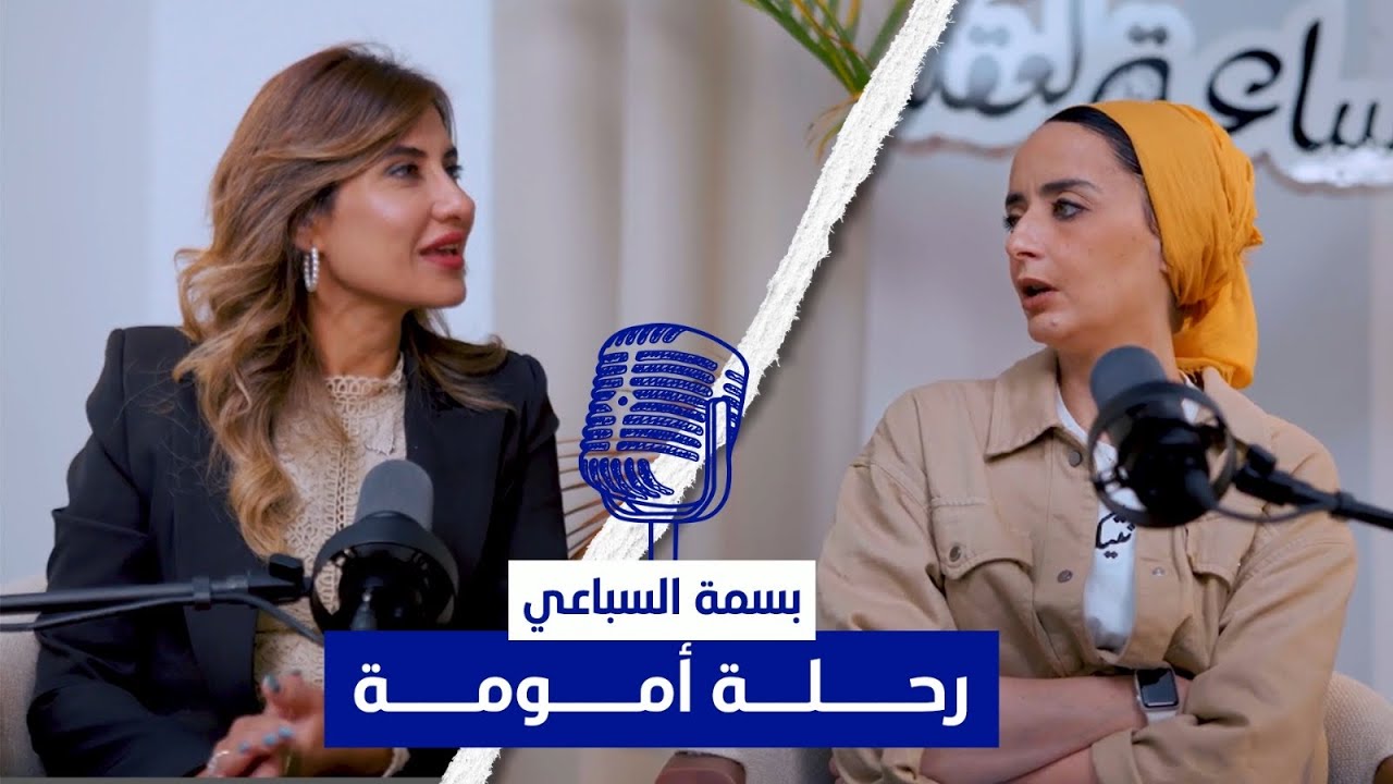 بودكاست ساعة لعقلك مع انجي ندا| بسمة السباعي