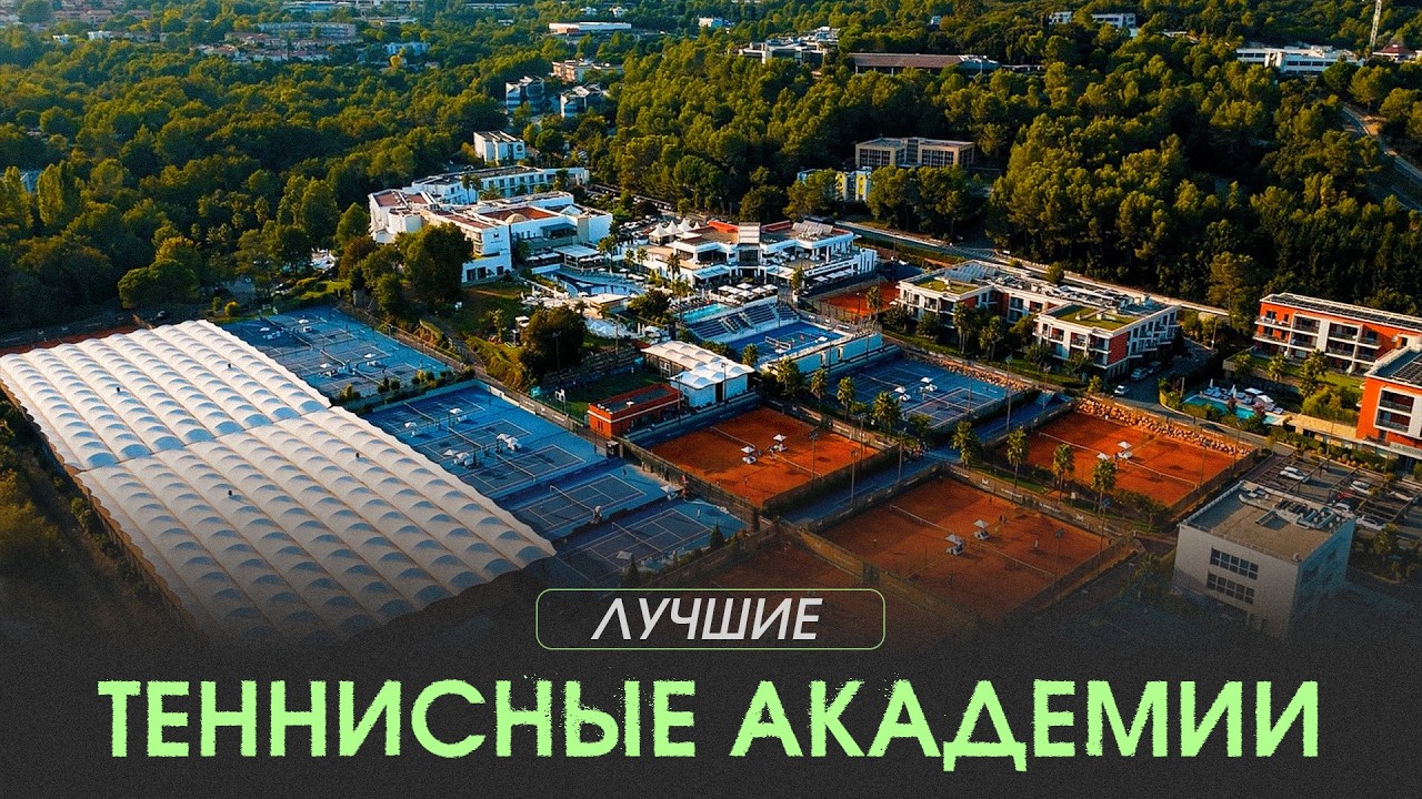 ТОП-15 лучших теннисных академий в мире