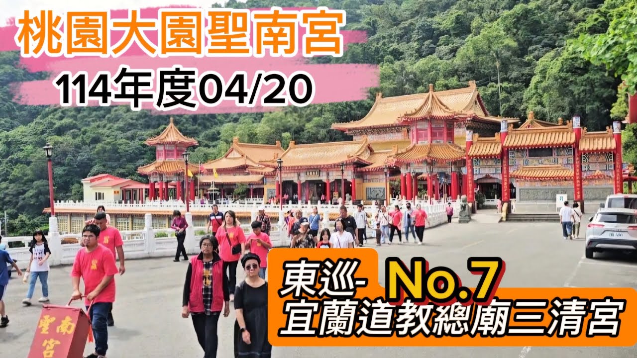 東巡-宜蘭道教總廟三清宮