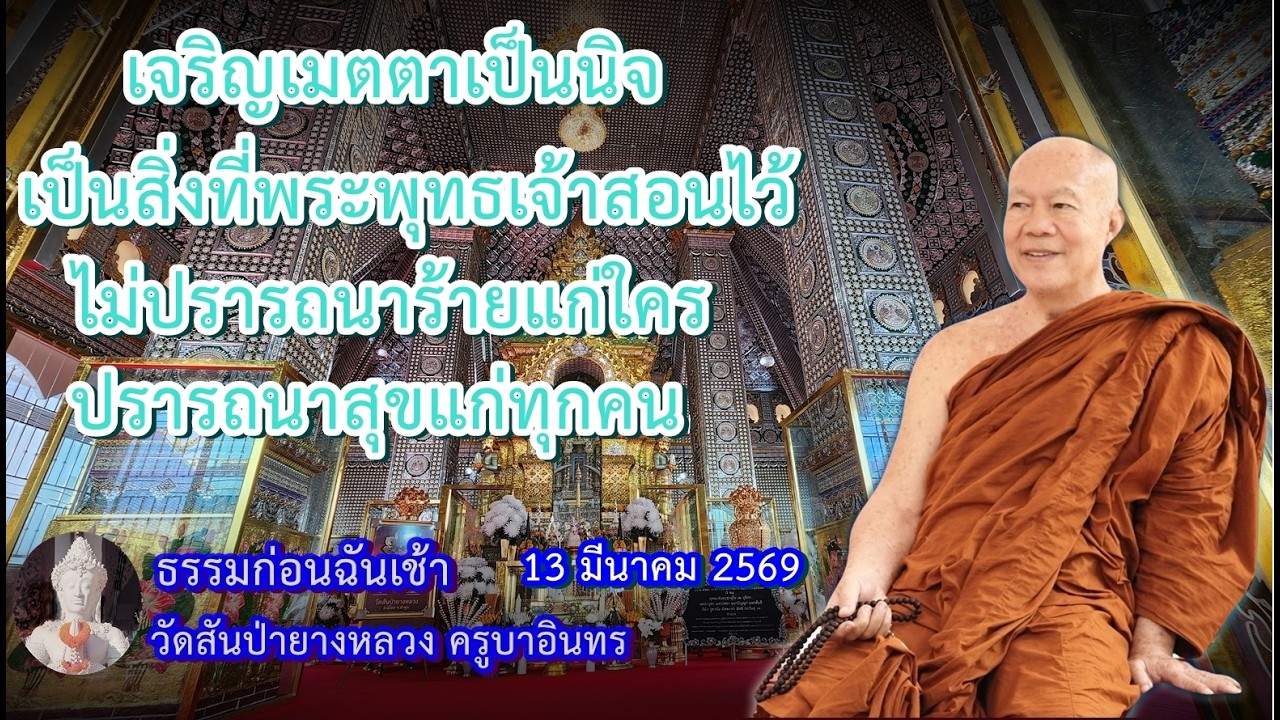 ธรรมก่อนฉัน เช้า 13 มีนาคม 2569 วัดสันป่ายางหลวงครูบาอินทรฯ Kruba Intorn