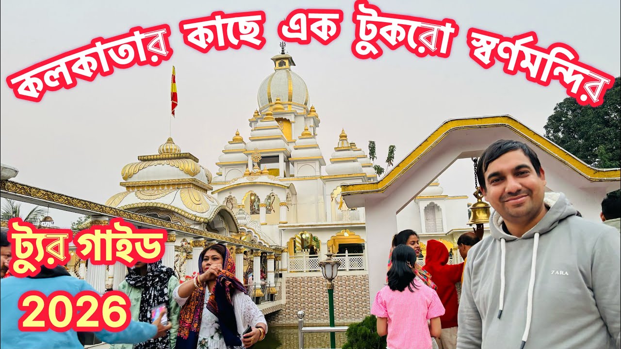 লাহিড়ী বাবার আশ্রম | One Day Tour Near Kolkata | Lahiri Babar Ashram Bandel l Bandel Tourist Places 