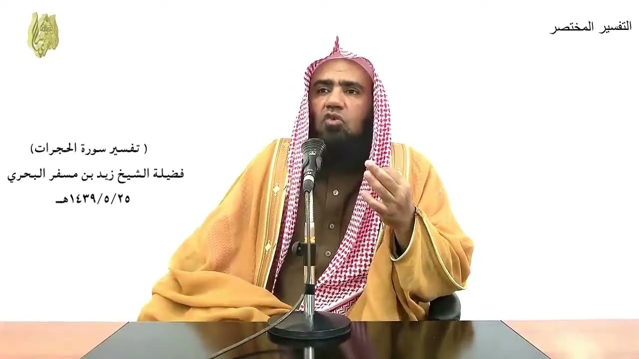 الشيخ زيد البحري التفسير الشامل سورة الحجرات ( قالت الأعراب آمنا  ... )  ( 14 ـ 17 )ـ