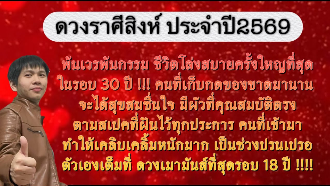 ดวงราศีสิงห์ ประจำปี 2569