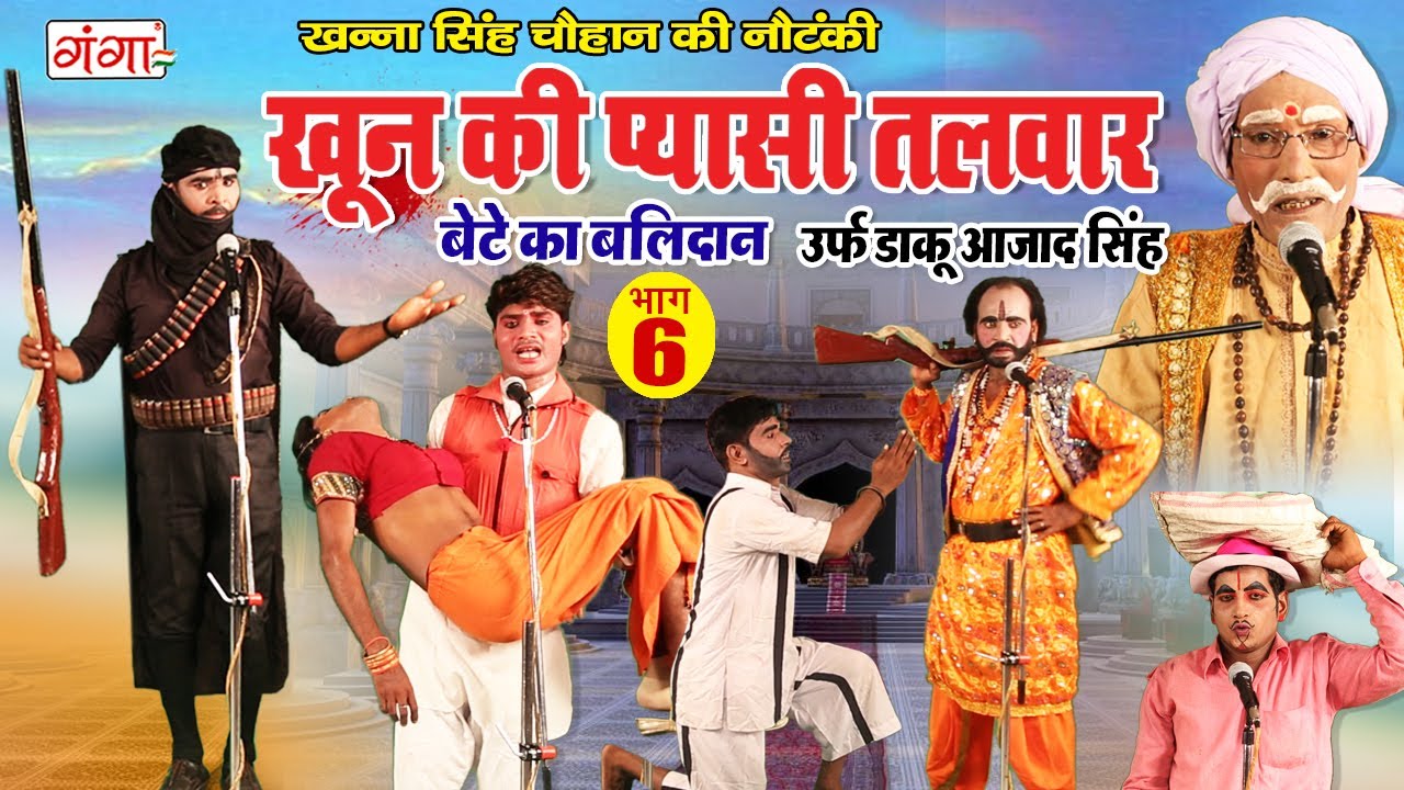 खन्ना सिंह चौहान की नई नौटंकी | खून की प्यासी तलवार (भाग -6) | Bhojpuri Nautanki Video 2020