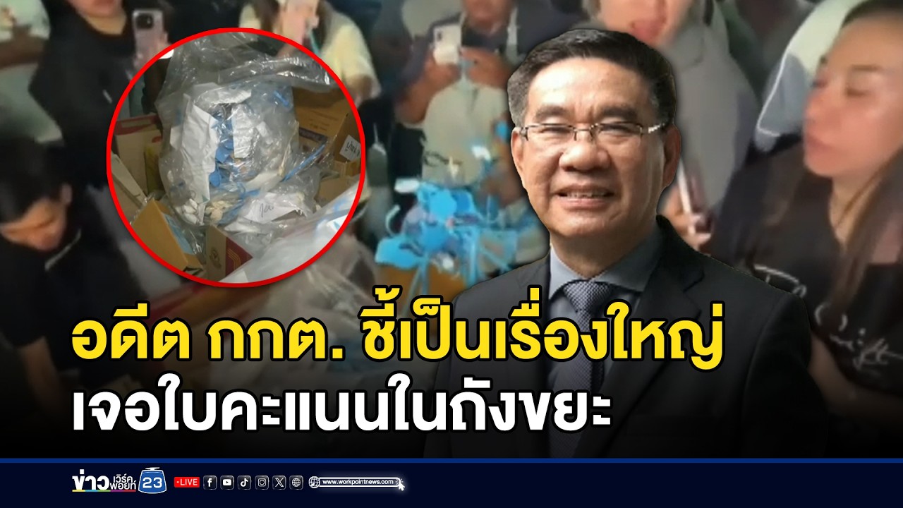 อดีต กกต. ชี้เป็นเรื่องใหญ่ เจอใบคะแนนในถังขยะ l ข่าวเที่ยงเวิร์คพอยท์ l 10 ก.พ.69