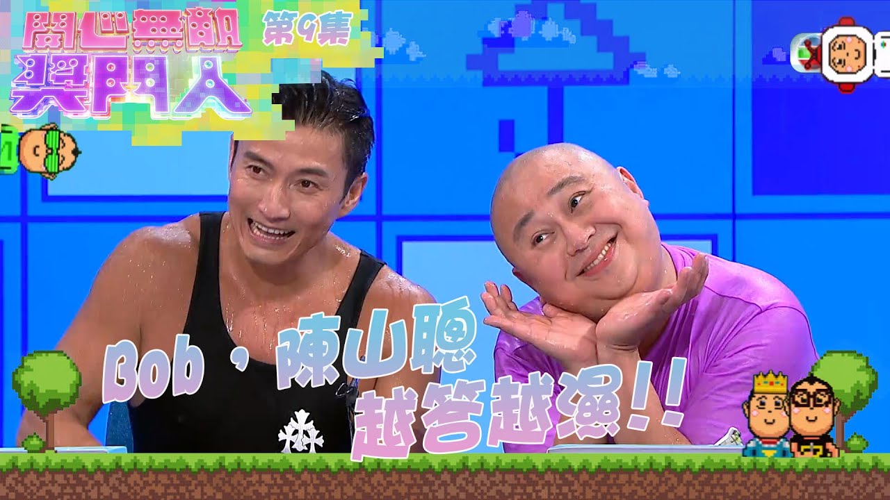 開心無敵獎門人｜第9集｜Bob，陳山聰 越答越濕!!｜林盛斌Bob｜陳山聰｜TVB綜藝｜