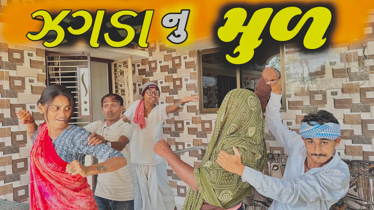 તખાભા ને ઝગડા નું મૂળ //takhabha ne zagada nu mul #takhabha #binapanchal #domaro #comedy #funny 