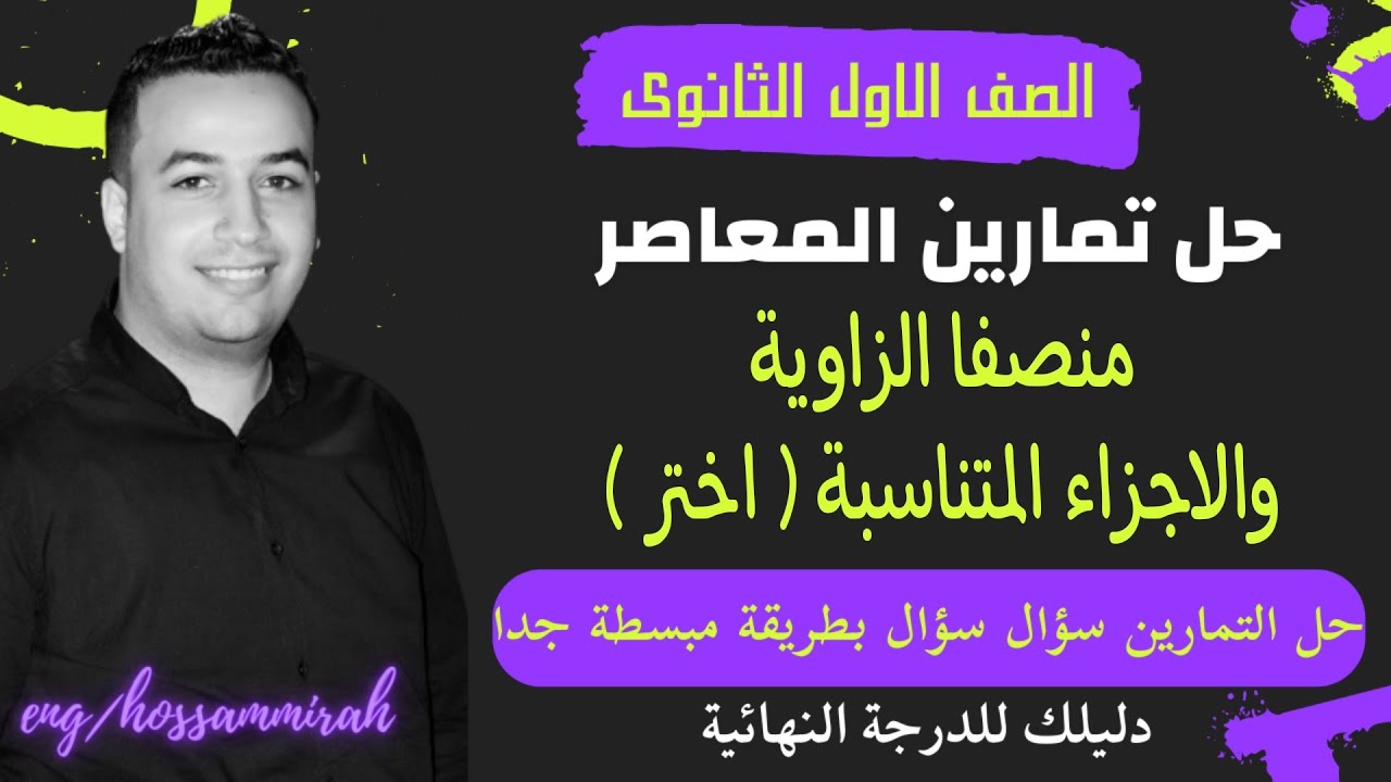 حل تمارين اختر كتاب المعاصر⚡منصفا الزاوية والاجزاء المتناسبة⚡هندسة اولي ثانوى 2023⚡