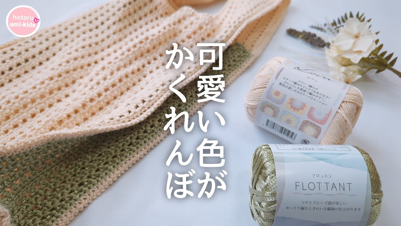 レジ袋型エコバッグの編み方「2色編みが可愛い♡」 かぎ針編み