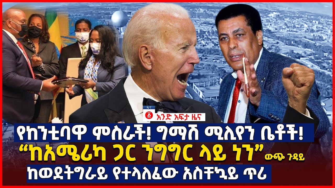 የዕለቱ ዜና | Andafta Daily Ethiopian News |  June 2, 2021 | Ethiopia