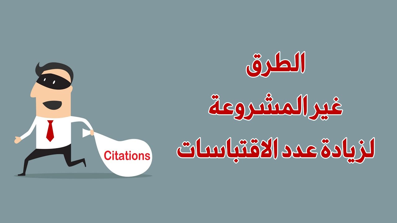 الطرق غير المشروعة لزيادة عدد الاستشهادات او الاقتباسات