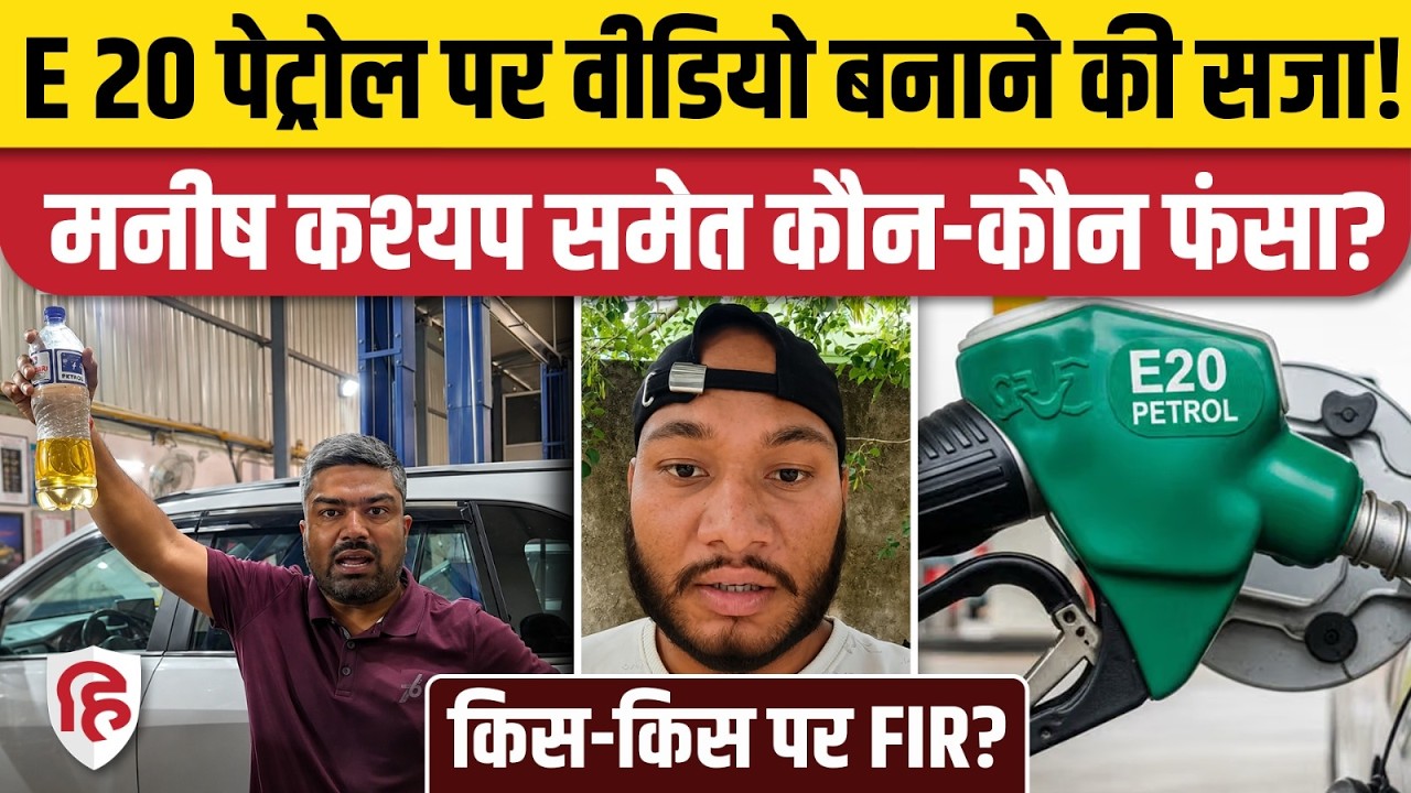 E20 Petrol Controversy के बीच Manish Kashyap समेत 4 Influencers पर FIR | Nitin Gadkari | Ethanol