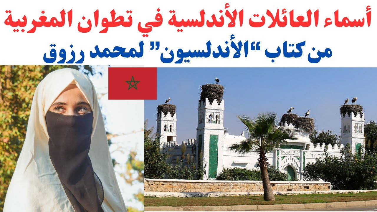 أسماء العائلات الأندلسية في تطوان المغربية من كتاب “الأندلسيون” لمحمد رزوق