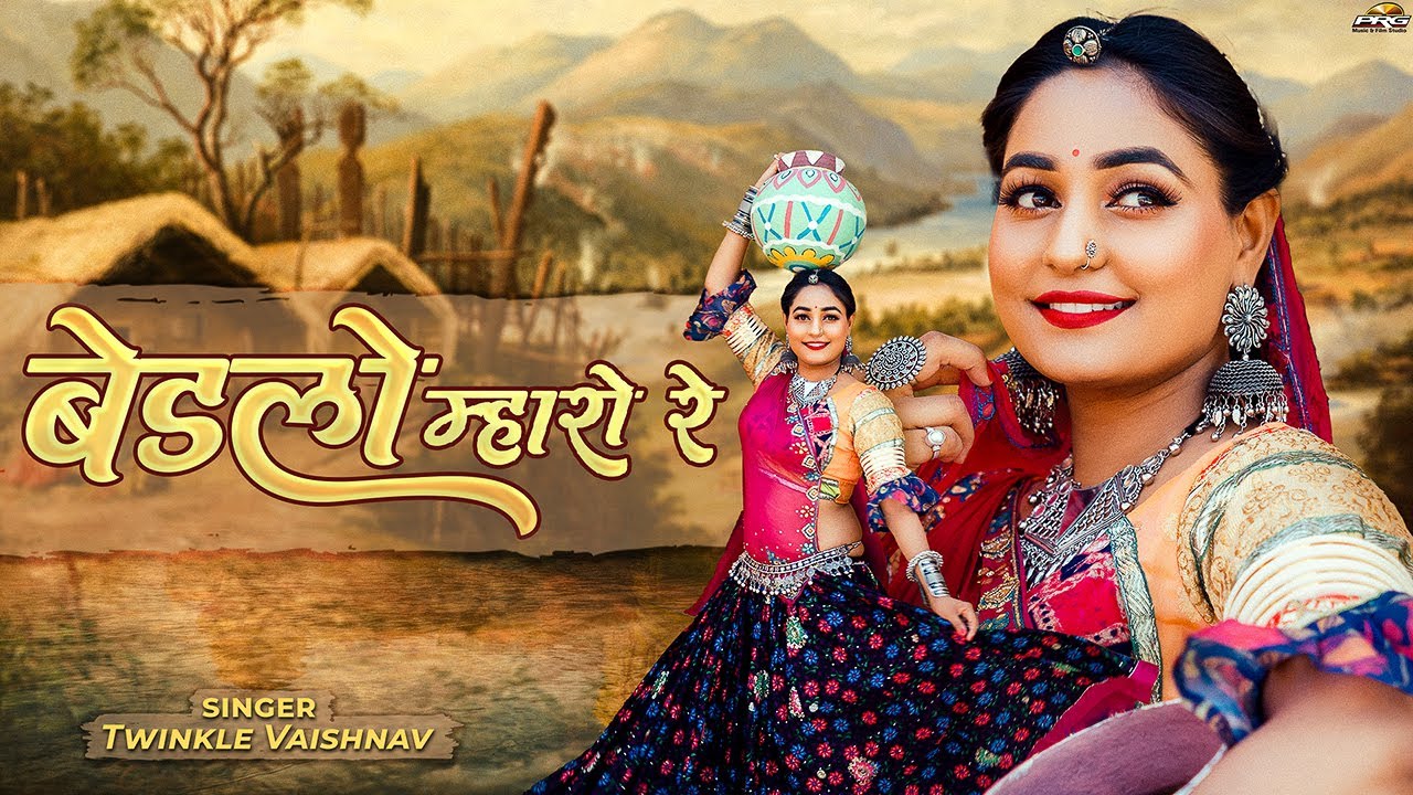 Bedlo Mhare Re - Twinkle Vaishnav | बेड़लो म्हारो रे | Superhit Rajasthani Song 2023 | PRG