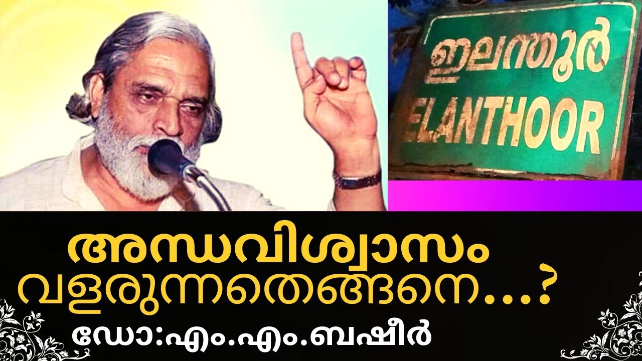 പണം ആളെ കൊല്ലി എന്നു പാക്കനാർ | Superstition is most dangerous|Dr.M.M.Basheer@Saarangavaani