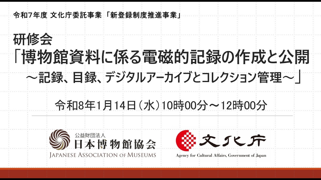研修会「博物館資料に係る電磁的記録の作成と公開」～記録、目録、デジタルアーカイブとコレクション管理