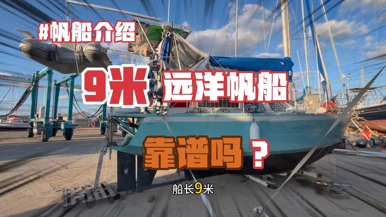 出自著名设计师之手的小帆船，能去远洋，也能去北极…
