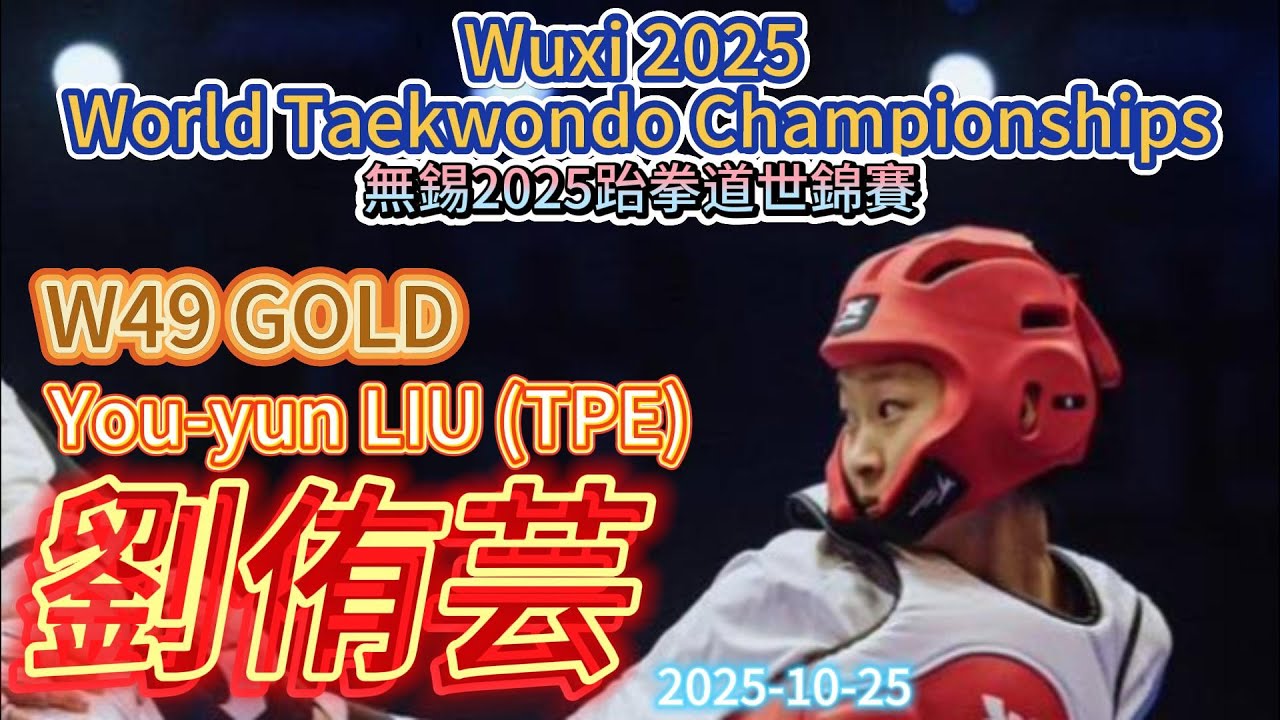 劉侑芸 You-yun LIU (TPE)-W49 GOLD 無錫2025跆拳道世錦賽 Wuxi 2025 World Taekwondo Championships