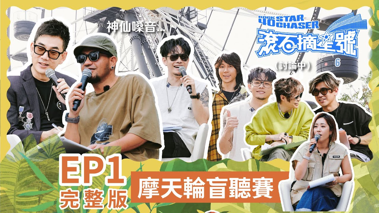 【滾石摘星號 Rock 40 Star Chaser】EP01 完整版 - 摩天輪盲聽賽