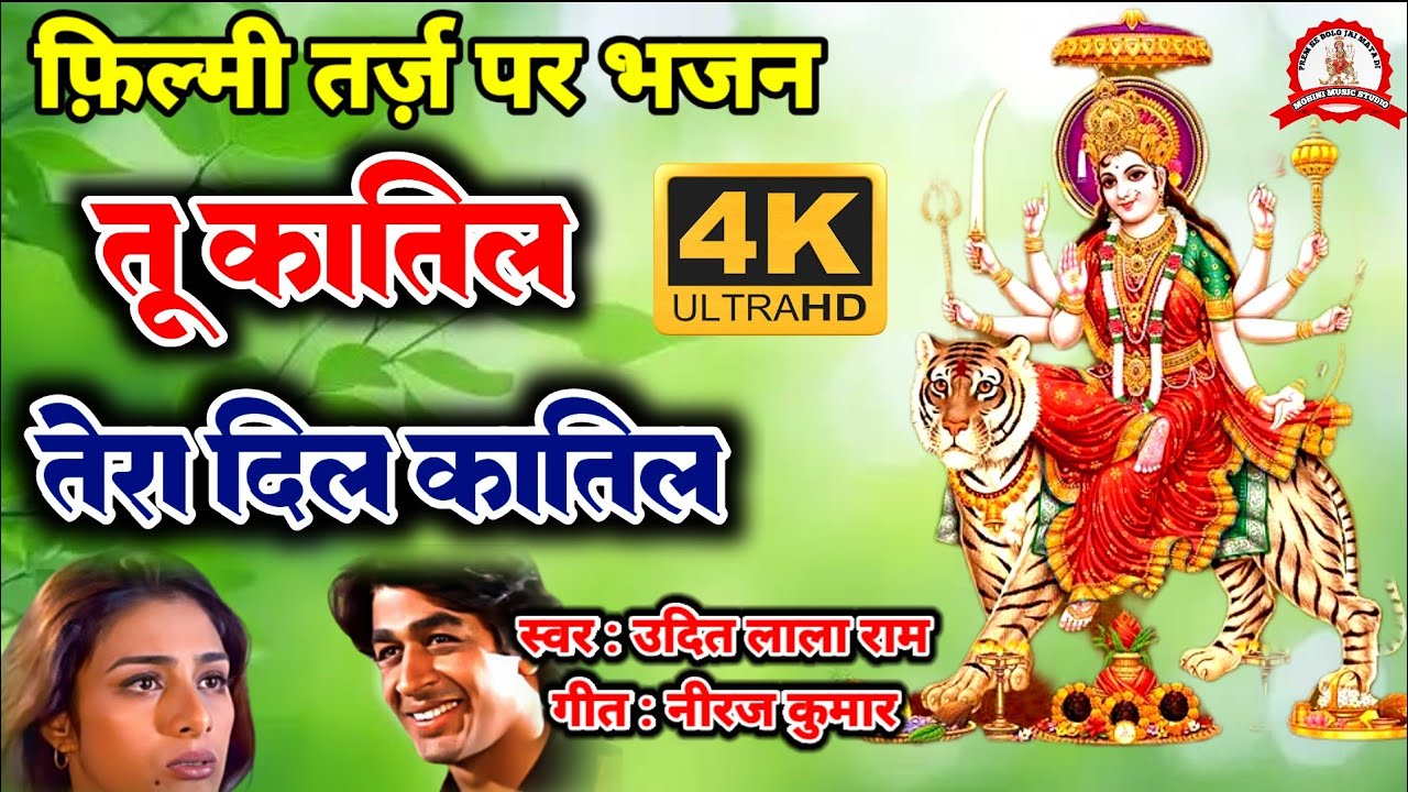 फ़िल्मी तर्ज़ पर भजन | Tu Katil Tera Dil katil | Filmi Tarj Par Bhajan | तू कातिल तेरा दिल कातिल