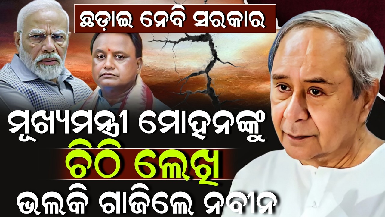 ମୁଖ୍ୟମନ୍ତ୍ରୀ ପଦ ଛଡ଼ାଇ ନେବି ଧମକ ଦେଲେ ନବୀନ, ଭୟରେ ଥରିଲେ ମୋହନ ! Naveen Patnaik | Mohan Majhi | ZEE7 ODIA