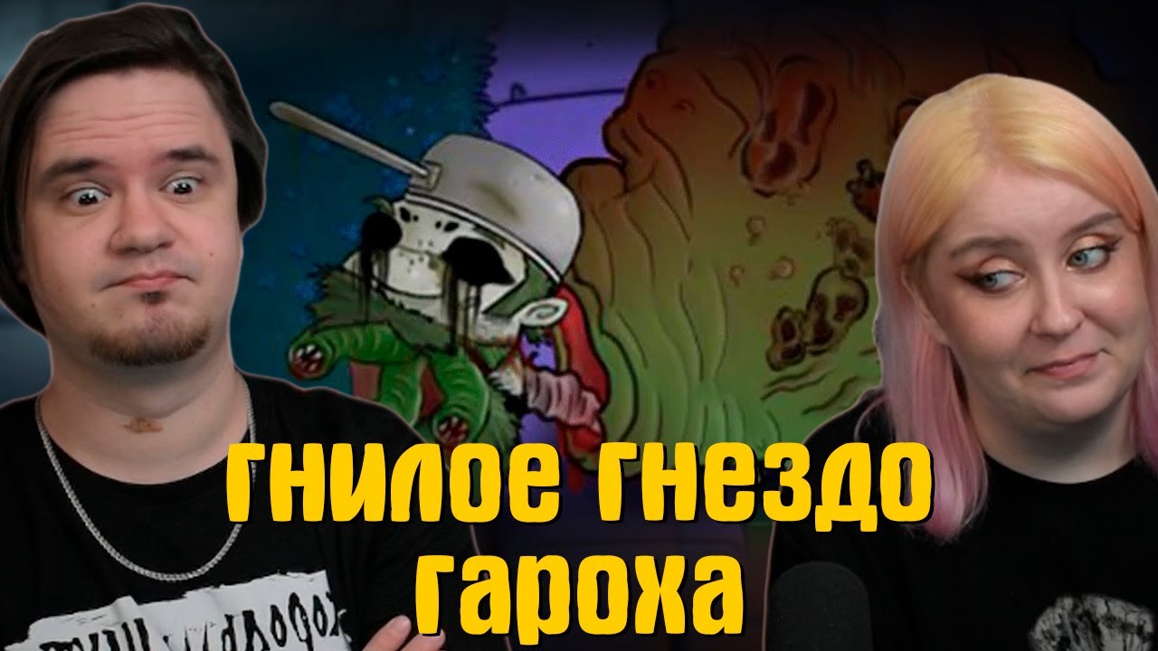 РЕАКЦИЯ на гнилое гнездо гароха... | @HWaW |