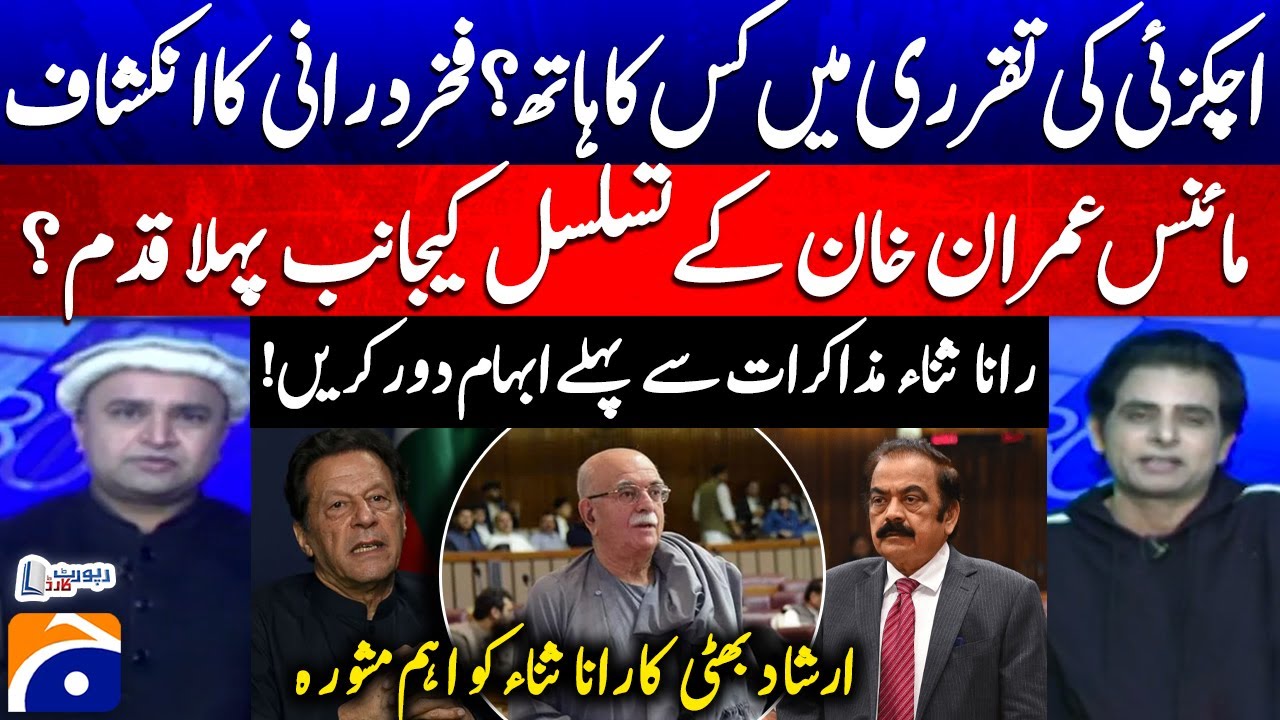 Whose hand was in Achakzai's appointment? Fakhar's Revelations - Irshad Bhatti's Advice to Rana Sana