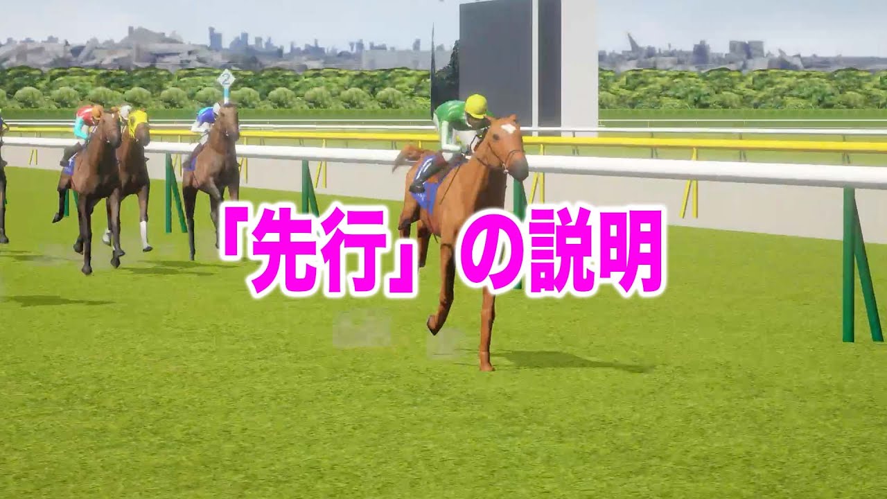 「先行」脚質の説明 - リアル競馬ジョッキー