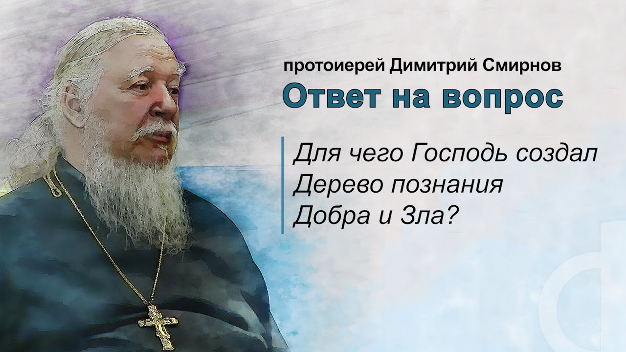 Зачем Господь создал Древо познания Добра и Зла?
