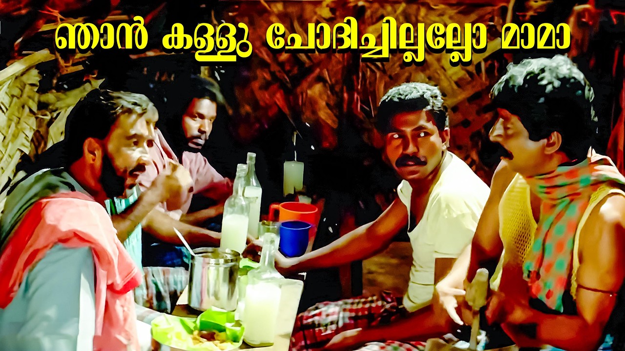 ഞാൻ കള്ളു ചോദിച്ചില്ലല്ലോ മാമാ | Nedumudi Venu | Sreenivasan | Oru Maravathoor Kanavu
