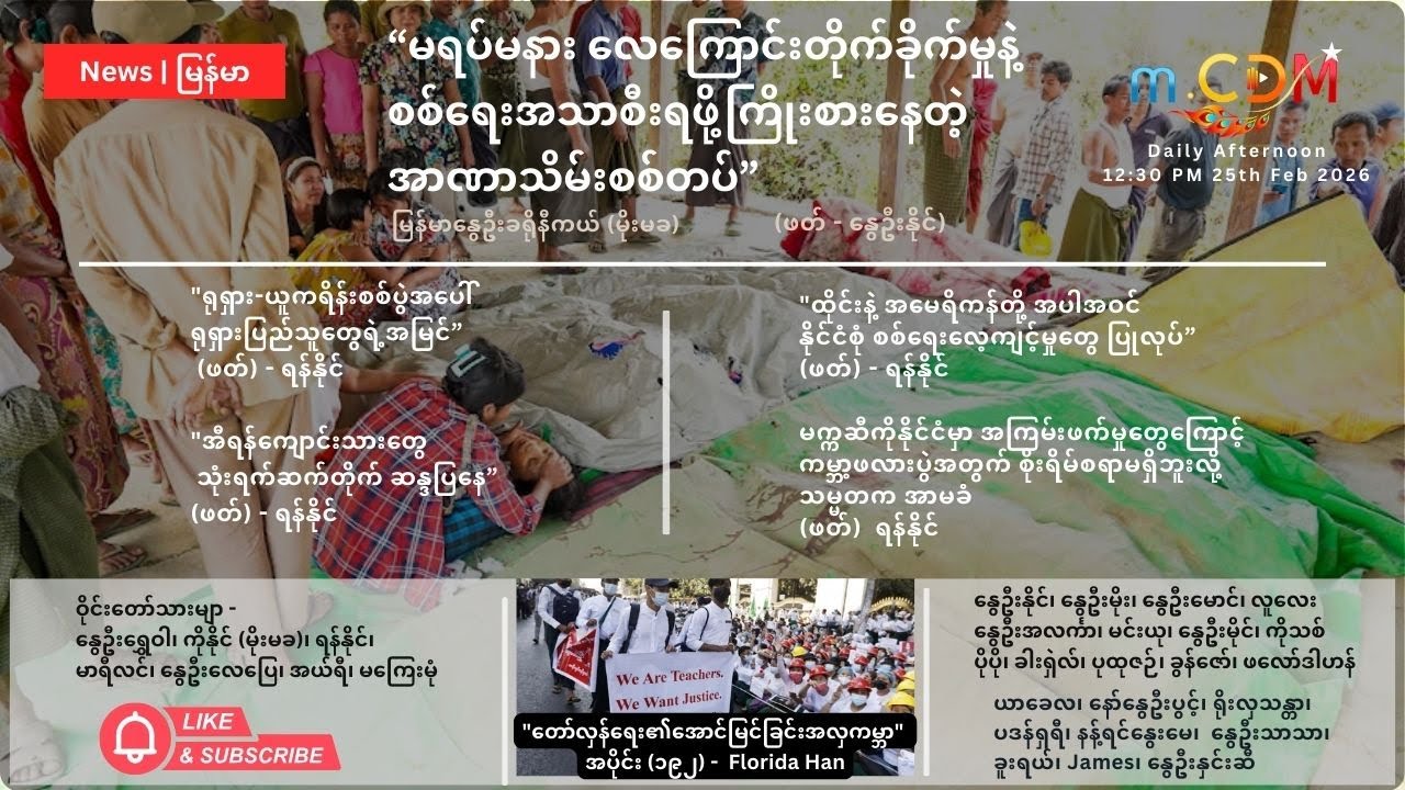 Feb 26th - နေ့ခင်း သတင်းဆောင်းပါး နိုင်ငံတကာရေးရာ m.CDM & MoeMaKa
