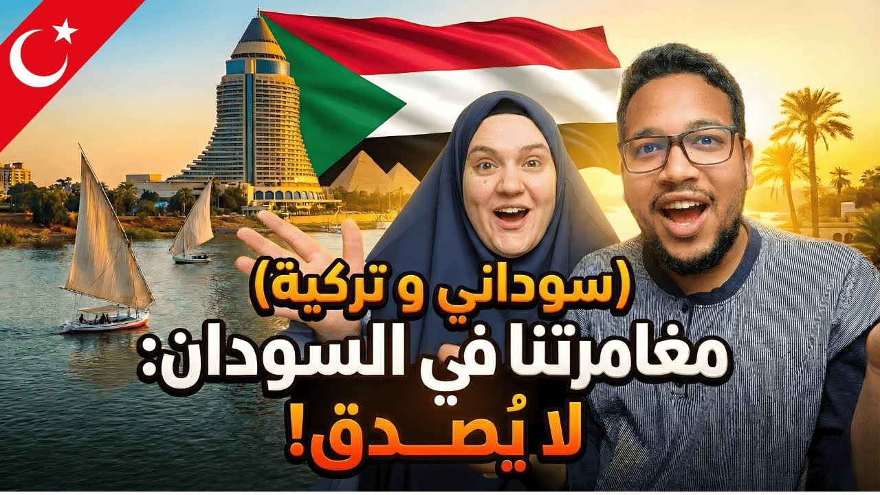 أخذت زوجتي التركية إلى السودان لأول مرة.. انصدمت من اللي شافته! 🇸🇩😳🇹🇷