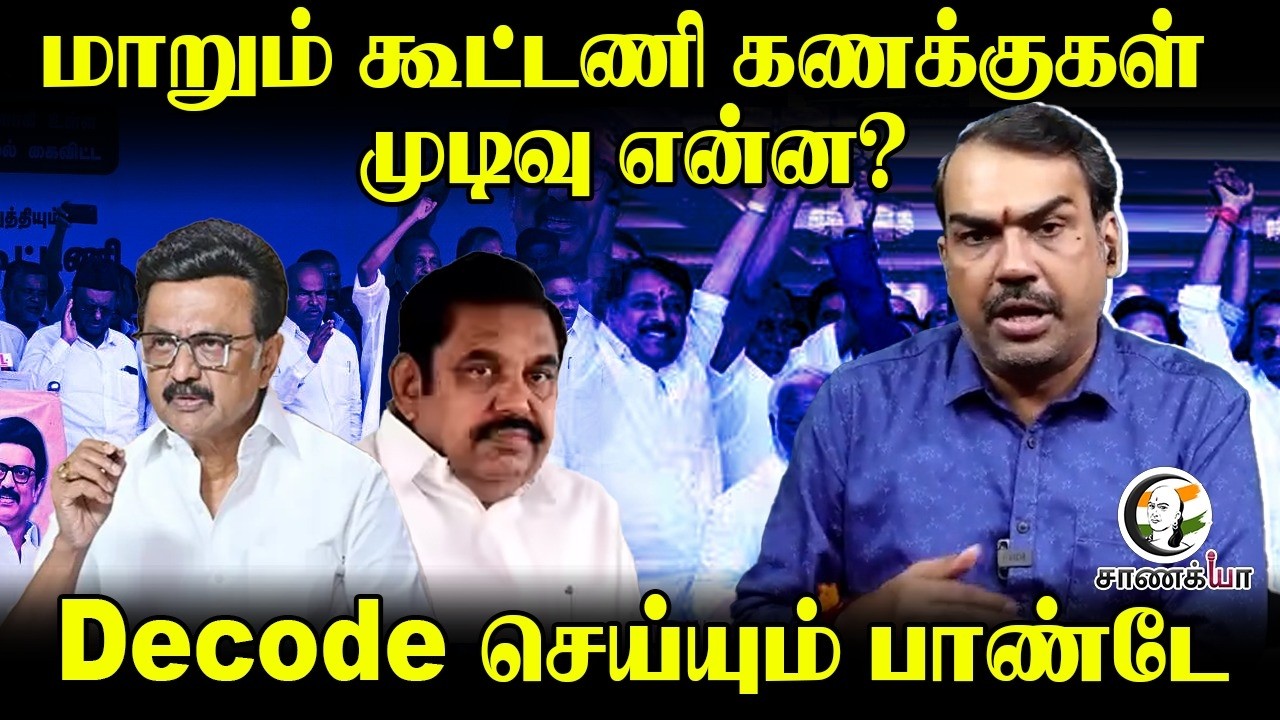 Rangaraj Pandey Latest | மாறும் கூட்டணி கணக்குகள்? | Assembly Election | NDA | DMK+ | TVK