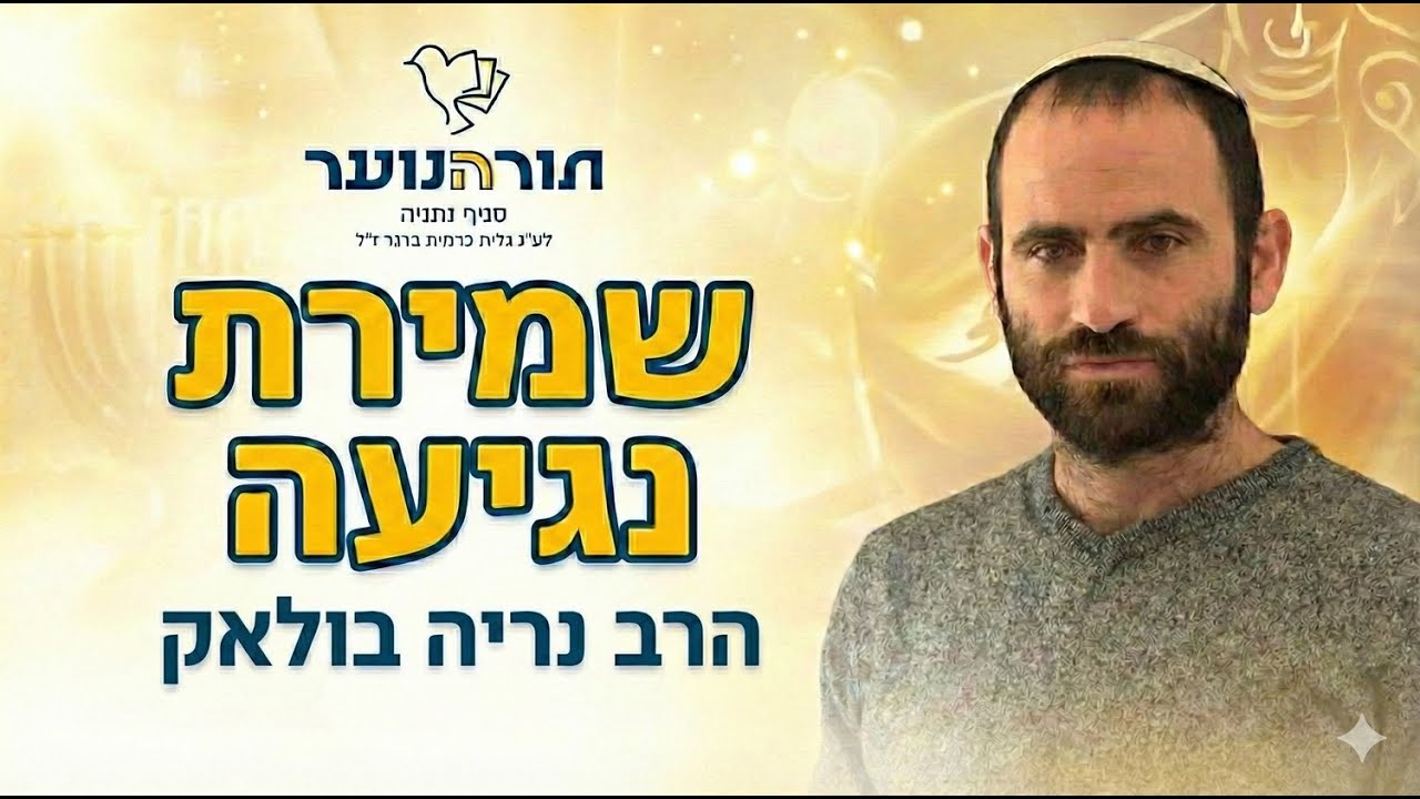 הרב נריה בולאק | שמירת נגיעה | תורהנוער נתניה✨