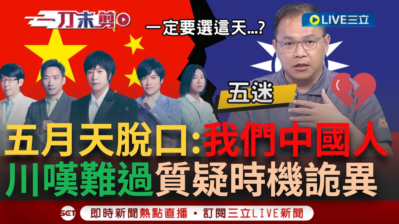 【一刀未剪】台灣五迷很難過！五月天阿信脫口