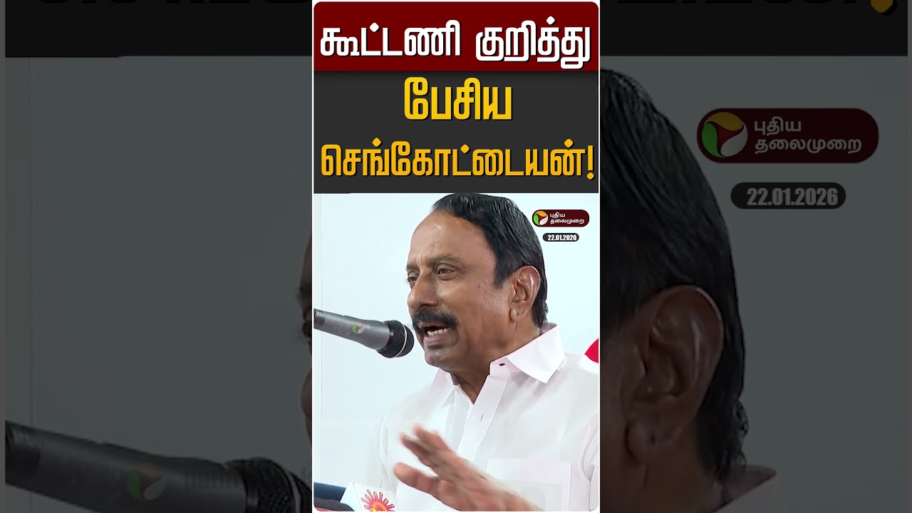 கூட்டணி குறித்து பேசிய செங்கோட்டையன்! | Sengottaiyan | TVK Vijay