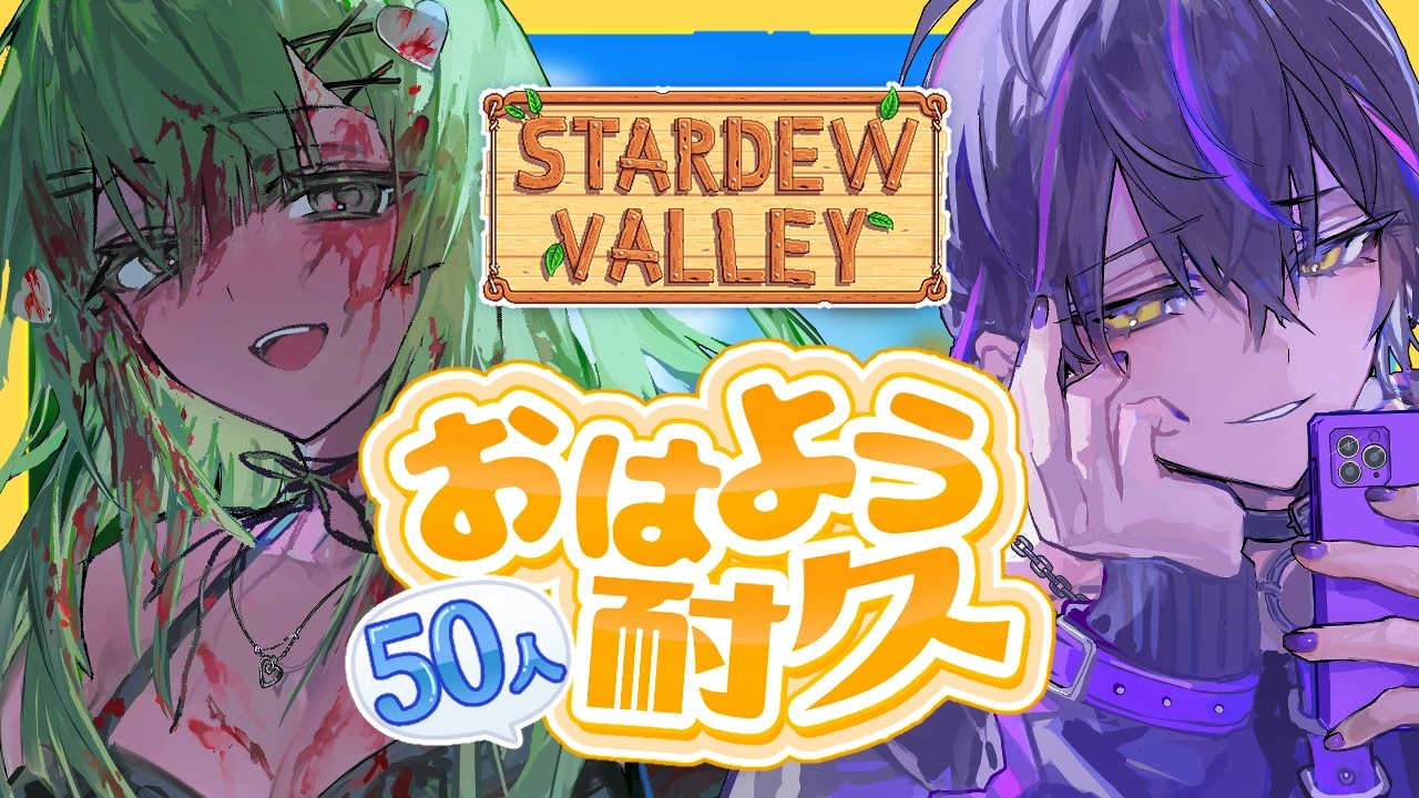 #12￤Stardew Valley￤初見さん助けて！50人と「おはよう」するまで耐久朝活☀ゆるい2人のチル農場生活 3年目春🌸【佐藤×だぁくん/あんぷろ】