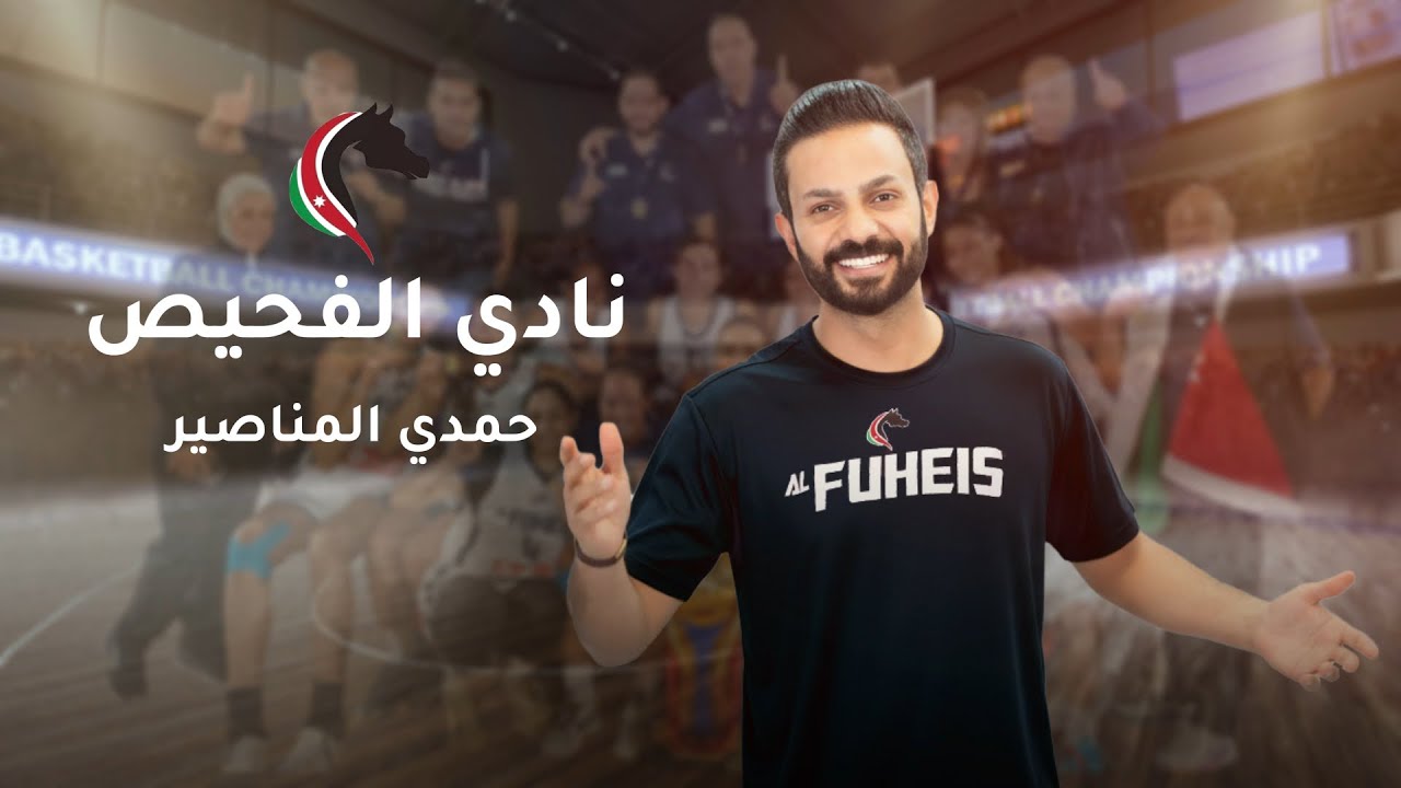 نادي الفحيص - حمدي المناصير 